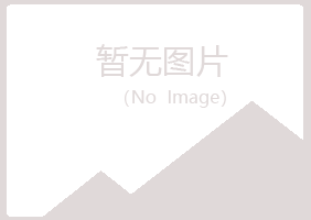 防城港夏青工程有限公司